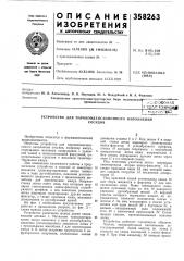 Устройство для пароконденсационного наполнениясосудов (патент 358263)