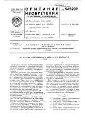 Датчик рентгеновского индикатора плотности газов (патент 565209)