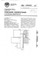 Узел крепления трубы в трубной решетке теплообменника (патент 1495632)