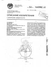 Стенд для испытания колесного транспортного средства (патент 1643982)