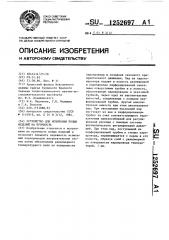 Устройство для испытания полых изделий на прочность (патент 1252697)
