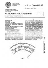 Гибкий винтовой конвейер (патент 1666408)