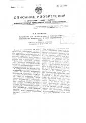 Устройство для автоматического поддержания постоянства напряжения в сети переменного тока (патент 50509)