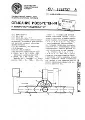 Установка для дуговой сварки (патент 1225737)