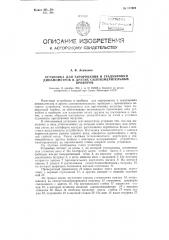 Установка для тарирования и градуировки динамометров и других силоизмерительных приборов (патент 111929)