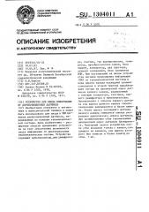 Устройство для ввода информации от двухпозиционных датчиков (патент 1304011)