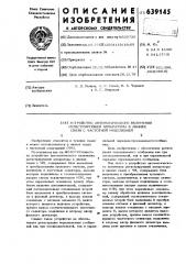 Устройство автоматического включения регистрирующий аппаратуры в линиях связи с частотной модуляцией (патент 639145)