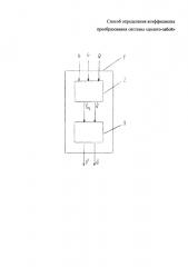Способ определения коэффициента преобразования системы 