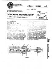 Станок для обработки глубоких отверстий (патент 1240510)