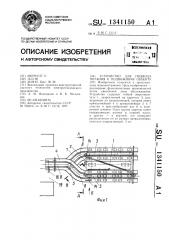 Устройство для подвода питания к подвижному объекту (патент 1341150)