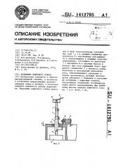 Подъемник лафетного ствола (патент 1412795)