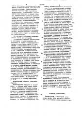 Хроматограф (патент 905785)