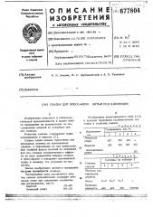 Смазка для прессформ литья под давлением (патент 677804)