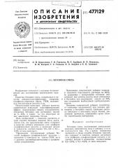 Бетонная смесь (патент 477129)