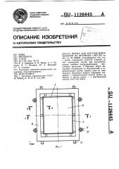 Форма для изготовления изделий из бетонных смесей (патент 1126445)