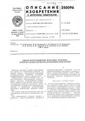 Патент ссср  250096 (патент 250096)