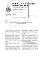 Устройство для крепления цепного теплообменника во враш, ающейся печи (патент 337627)