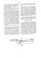 Устройство для контроля симметричности режущих кромок сверла (патент 1613844)