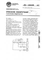 Частотно-управляемый асинхронный электропривод (патент 1264289)