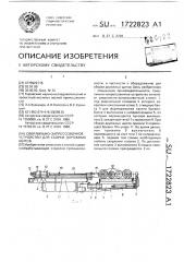 Сверлильно-запрессовочное устройство для сборки дорожных щитов (патент 1722823)