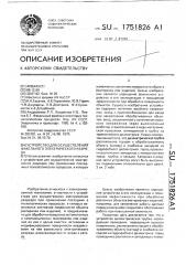 Устройство для осуществления факельного электрического разряда (патент 1751826)