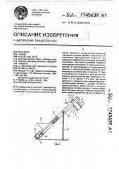 Винтовой конвейер (патент 1745639)