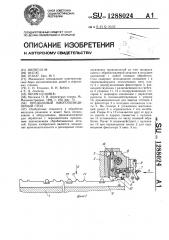 Продольный многопозиционный стол (патент 1288024)