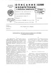 Возбудитель металло-диэлектрической антенны с осевым излучением (патент 123580)