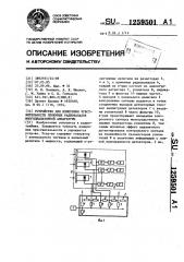 Устройство для измерения чувствительности приемных радиоканалов многодиапазонной аппаратуры (патент 1259501)