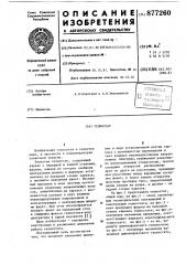 Гелиостат (патент 877260)