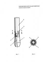 Гидродинамический зонд для измерения скорости звука в море (патент 2667322)
