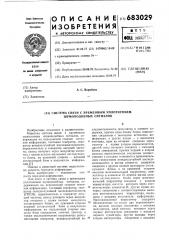 Система связи с временным уплотнением шумоподобных сигналов (патент 683029)