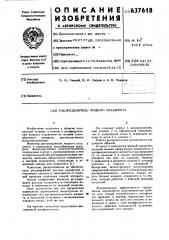 Распределитель жидкого хладагента (патент 637618)