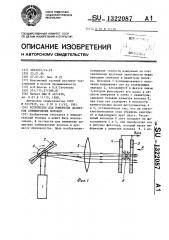 Устройство для измерения диаметров субмикронных волокон (патент 1322087)