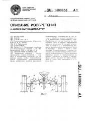 Загрузочное устройство (патент 1400853)