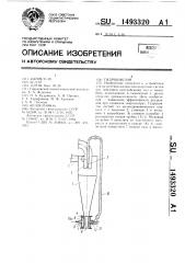 Гидроциклон (патент 1493320)