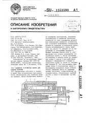 Зажимное устройство машин для сварки трением (патент 1353590)