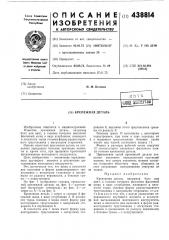 Крепежная деталь (патент 438814)