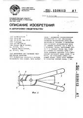 Инструмент для удержания гвоздей при их забивании (патент 1518113)