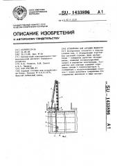 Устройство для аэрации жидкости (патент 1433896)
