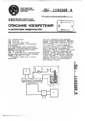 Устройство для контроля работы кондуктометрического счетчика частиц (патент 1103269)