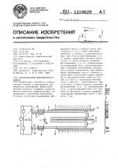 Оптоволоконный вибропреобразователь (патент 1310629)