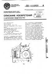 Устройство для коммутации высоковольтных цепей (патент 1112423)