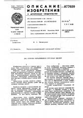 Способ образования отрезных щелей (патент 877020)