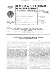 Патент ссср  206682 (патент 206682)