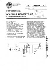 Устройство для декодирования манчестерского кода (патент 1383510)