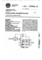 Устройство для контроля дискретного канала связи (патент 1709543)