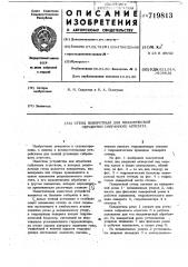 Стенд поворотный для механической обработки собранного агрегата (патент 719813)