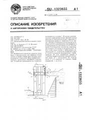 Плотопропускное сооружение (патент 1323655)