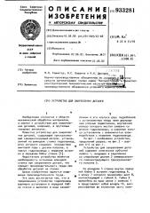Устройство для закрепления деталей (патент 933281)